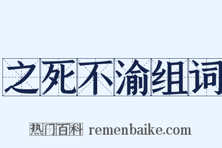 之死不渝组词是什么意思的图片